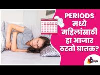 Periods मध्ये महिलांसाठी हा आजार ठरतो घातक? What is Endometriosis? Dr. Shilpa Chitnis Joshi