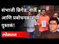 राज ठाकरेंना प्रबोधनकारांची पुस्तकं पाठवली | Raj Thackeray vs Sambhaji Brigade | Maharashtra News