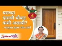 घराच्या दाराची चौकट कशी असावी | Vastushastra | Sushma Ramesh Palange | Lokmat Bhakti