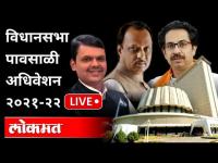 LIVE - Maharashtra Assembly Monsoon Session 2021 | विधानसभा पावसाळी अधिवेशन | Thackeray Government