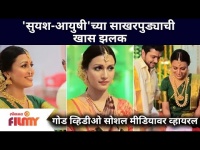 Suyash Tilak & Aayushi Bhave Engagement Video | 'सुयश-आयुषी'च्या साखरपुड्याची खास झलक | Lokmat Filmy
