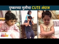 पुष्कर जोगच्या मुलीचा Cute अंदाज | Pushkar Jog Daughter | Felisha Jog | Lokmat Filmy