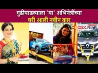 गुढीपाडव्याला 'या' अभिनेत्रींच्या घरी आली नवीन कार | Gudipadawa 2021 | New Car | CNX Filmy