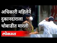 लॉकडाऊन दरम्यान दुकान उघडल्याने महिला अधिकारी भडकली | Madhya Pradesh Viral Video | Shahajpur