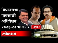 LIVE -CM Uddhav Thackeray, Devendra Fadnavis | विधानसभा पावसाळी अधिवेशन Part 2 |Monsoon Session 2021