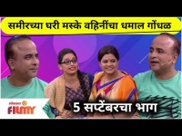 Samir Choughule, Namrata Sambherao Comedy In Maharashtrachi Hasya Jatra | 5th Sept Episode