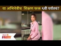 या अभिनेत्रीच शिक्षण फक्त ९वी पर्यंतचं ? Bigg Boss Fem Actress | Lokmat Filmy