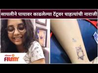 Sayali Sanjeev's Tattoo Viral | सायलीने पायावर काढलेल्या टॅटूवर चाहत | Lokmat Filmy