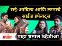 Maza Hoshil Na Sai Adityaआणि लग्नाचे साईड इफेक्ट्स |Virajas Kulkarni, Gautami Deshpande|Lokmat Filmy