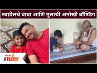 Swapnil joshi's Kids Raghav, Mayra Video | स्वप्नीलचे बाबा आणि मुलाची अनोखी बॉण्डिंग | Lokmat Filmy