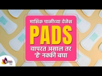मासिक पाळिच्या वेळेला PADS वापरत असाल तर हे नक्की बघा | Girls Should Know How To Use Sanitary Pads