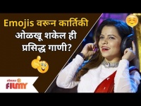 Exclusive : Kartiki Gaikwad Interview | Emojisवरून कार्तिकी ओळखू शकले ही प्रसिद्ध गाणी? Lokmat Filmy