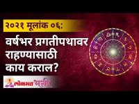 मूलांक ६ : वर्षभर प्रगतीपथावर राहण्यासाठी काय कराल? Mulank 6 | Numerology Year 2021 | Lokmat Bhakti