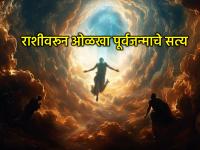 Astrology: तुमच्या राशीत दडलंय तुमच्या पूर्वजन्माचे रहस्य! जाणून घ्या मागील जन्मात तुम्ही कोण होतात? - Marathi News | Astrology: The secret of your past life is hidden in your zodiac sign! Find out who you were in your past life? | Latest bhakti Photos at Lokmat.com