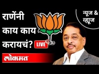 LIVE - राणेंनी काय काय करायचं? Narayan Rane | Modi Cabinet Expansion | Maharashtra News