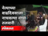 बुलडाण्याच्या मलाकापुरातील धक्कादायक प्रकार |Birthday Celebration in Malkapur |Buldhana |Maharashtra