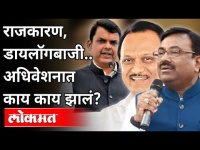 राजकारण, डायलॉगबाजी | अधिवेशनात काय काय झालं? Winter Session 2020 | Maharashtra News