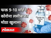 कोरोना लसीबाबत मोठा खुलासा | Adar Poonawalla On Corona Vaccine | Serum Institute | India News