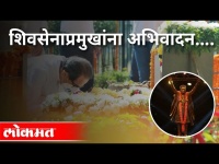 शिवसेनाप्रमुखांना अभिवादन…. | Uddhav Thackeray At Balasaheb Thackeray Statue | Dasara Melava 2021