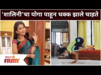 Madhavi Nimkar Yoga | 'शालिनी'चा योगा पाहून थक्क झाले चाहते | Sukh Mhanje Kay Asta Cast Shalini