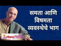 समता आणि विषमता व्यवस्थेचे भाग | equality and inequality parts of system | Satguru Shri Wamanrao Pai