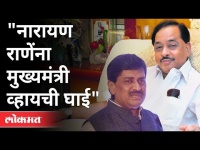 'नारायण राणेंना मुख्यमंत्री व्हायची घाई' | Ashok Chavan On Narayan Rane | Maharashtra News