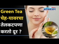 ग्रीन टी चेह-यावरचा तेलकटपणा कसा करतो दूर? Five green tea benefits for oily skin | Lokmat Oxygen
