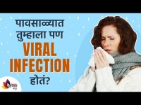 पावसाळ्यातील आजारांवर घरगुती उपाय कोणते? Viral Infections During Monsoon | Monsoon Disease Problems