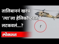 हेलिकॉप्टरला लटकणाऱ्या माणसाचा व्हिडिओ, सत्य काय? Body Dangling from US Helicopter | Fact check