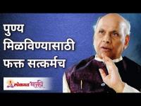 पुण्य मिळविण्यासाठी फक्त सत्कर्मच | Satguru Shri Wamanrao Pai | Lokmat Bhakti