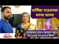 Sharmishtha Raut And Tejas Desai Ganpati Celebration | शर्मिष्ठा राऊतच्या घरचा बाप्पा | Lokmat Filmy