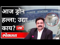 महायुद्ध LIVE - Jammu Airport Explosion | आज ड्रोन हल्ला; उद्या काय? With Ashish Jadhao | India News