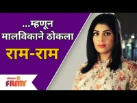Aditi Sarangdhar As Malvika | म्हणून मालविकाने ठोकला राम-राम | Yeu Kashi Tashi Me Nandayla