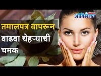 तमालपत्र वापरून चेहऱ्याची चमक कशी वाढवाल? Tamalpatra Benefits Can Help In Glowing Skin? Bay Leaf