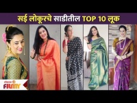 सई लोकूरचे साडीतील TOP 10 लूक | Sai Lokur Top 10 Look In Saree | Lokmat Filmy