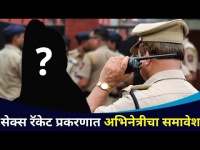सेक्स रॉकेट प्रकरणात अभिनेत्रीचा समावेश Mumbai Police Bust High-Profile Sex Racket |Lokmat CNX Filmy