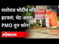 रातोरात मोदींचं मंदिर हटवलं; थेट आला पीएमओतून फोन | PM Modi Temple At Pune | PMO Phone | Maharashtra