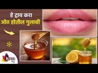 काळे ओठ होतील गुलाबी करा हे घरगुती उपाय | Home Remedies For Dark Lips | Lips Care Home Remedy