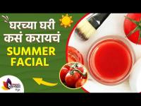 घरच्या घरी Summer Facial कसे करायचे | Skin Lightening Tomato Facial at Home | Lokmat Sakhi