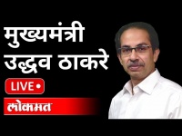 मुख्यमंत्र्यांचं आमदारांसमोर भाषण Lokmat Live | Uddhav Thackeray Live