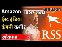 संघाचं मासिक म्हणतं, 'Amazon - East India Company 2.0' | RSS linked Panchjanya | India News