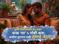 Relationship: तुमचं जोडीदारावर खूप प्रेम आहे? फक्त 'या' ५ गोष्टी करा! कधीच तुटणार नाही तुमचं नातं! - Marathi News | Relationship: Do you love your partner? Just do these 5 things! Your relationship will never break! | Latest relationship Photos at Lokmat.com