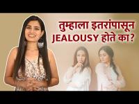 तुम्हाला इतरांपासून Jealousy होते कसं ओळखाल? | How to Overcome Jealousy | Dealing with Jealousy 