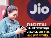 बापरे! जिओ 5G साठी वर्षाला एकासाठी 4,549 रुपये मोजावे लागणार? भन्नाट ट्रिक, १२०० ते १६०० रुपये वाचणार - Marathi News | Jio New Recharge Plan 2024: OMG! 4,549 per year for Jio 5G? Awesome trick, will save 1200 to 1600 rupees | Latest tech Photos at Lokmat.com