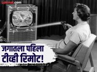 कसा तयार केला होता जगातला पहिला टीव्ही रिमोट? जाणून घ्या तो बनवण्याची कहाणी! - Marathi News | This is how looks like world's first tv remote know the history | Latest jarahatke Photos at Lokmat.com