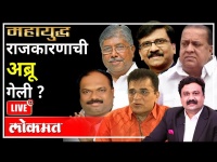 महायुद्ध LIVE - राजकारणाची अब्रू गेली? With Ashish Jadhao | Maharashtra Politics | Uddhav Thackeray