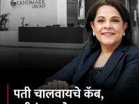पतीचा मृत्यू, ३ मुलांची जबाबदारी; हार मानली नाही, उभा केला ₹४०००० कोटींचा व्यवसाय - Marathi News | Death of husband responsibility for 3 children Did not give up built a business worth rs 40000 crore success story landmark group renuka jagtiani | Latest business Photos at Lokmat.com