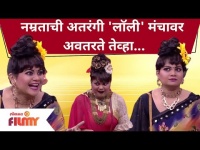 Namrata Sambherao Comedy | नम्रताची अतरंगी 'लाॅली' मंचावर अवतरते तेव्हा | Maharashtrachi Hasya Jatra