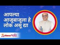 आपल्या आजूबाजूला हे लोक असू द्या | Let these people be around you | Shri Pralhad Wamanrao Pai