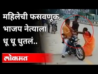 भर रस्त्यात महिलेने भाजप नेत्याला चप्पल फेकून मारली | Women Thrashed BJP Leader In Uttar Pradesh